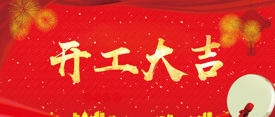 开工大吉 ‖ 装修正当好时节，不负吉日不负卿！