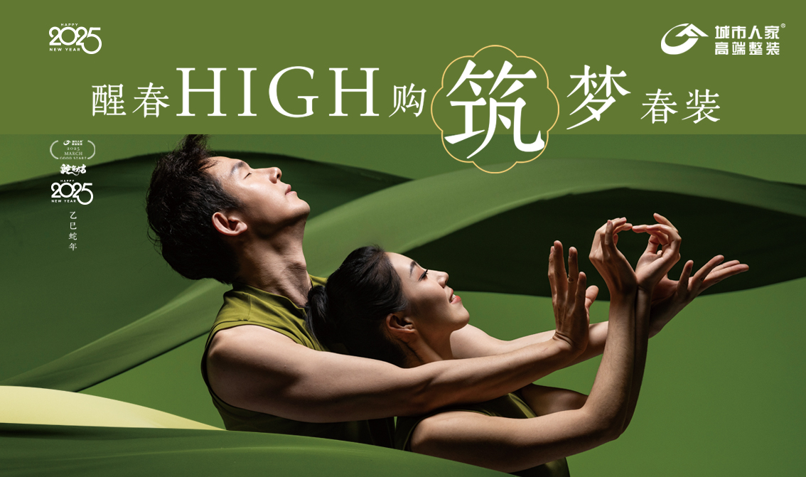 醒春high购 · 筑梦春装 | 家装焕新季，开启品质生活！